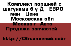 Комплект поршней с шатунами б/у Д20 ЕВРО3 ман › Цена ­ 50 000 - Московская обл., Москва г. Авто » Продажа запчастей   